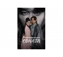 Любовная песнь иллюзий   сериал