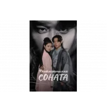 Любовная песнь иллюзий   сериал