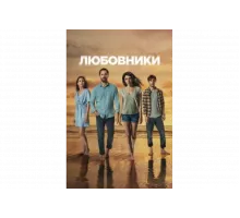 Любовники   сериал