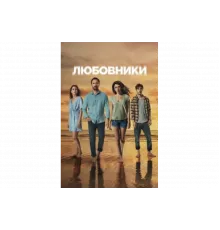 Любовники   сериал