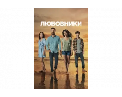 Любовники   сериал смотреть
