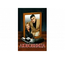 Любовница   сериал