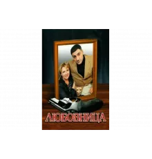 Любовница   сериал