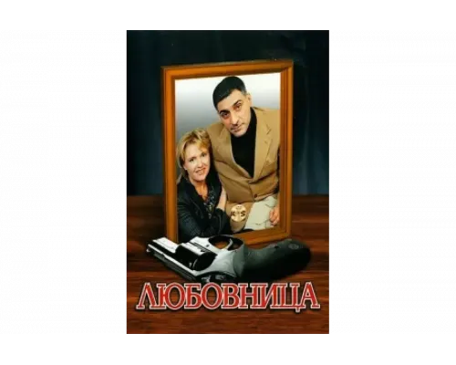 Любовница   сериал смотреть