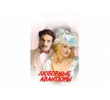 Любовные авантюры   сериал