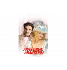 Любовные авантюры   сериал