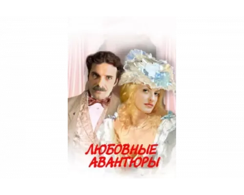Любовные авантюры   сериал смотреть