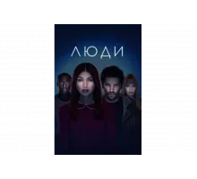 Люди   сериал