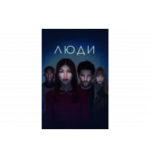 Люди   сериал