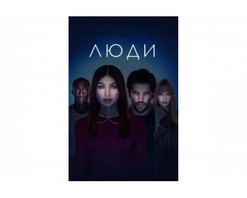 Люди   сериал смотреть