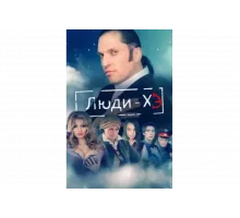 Люди Хэ   сериал