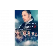 Люди Хэ   сериал