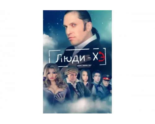 Люди Хэ   сериал смотреть