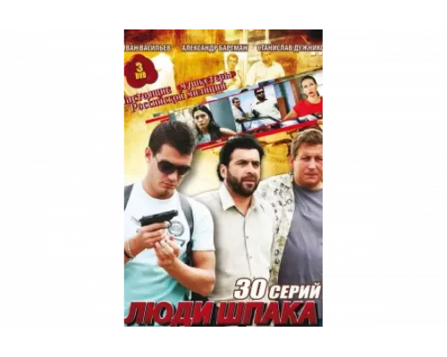 Люди Шпака   сериал смотреть