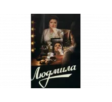 Людмила   сериал
