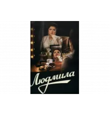 Людмила   сериал