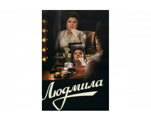 Людмила   сериал смотреть