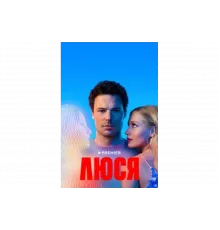 Люся   сериал