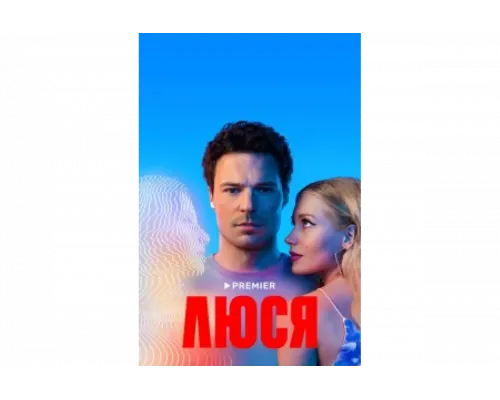 Люся   сериал смотреть