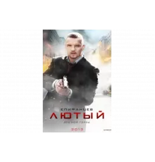 Лютый   сериал