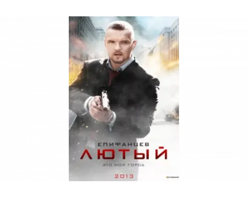 Лютый   сериал смотреть