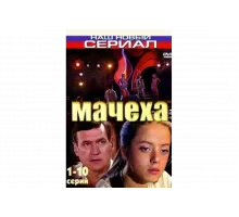 Мачеха   сериал