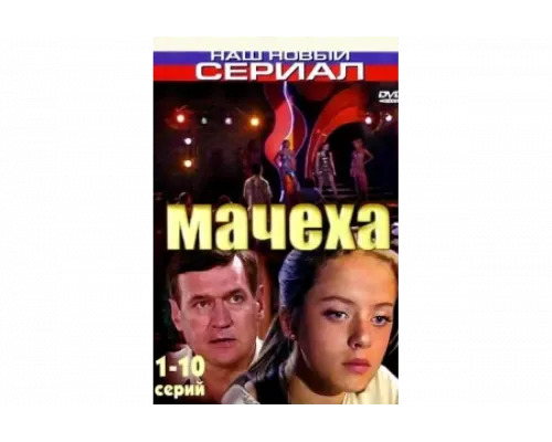 Мачеха   сериал смотреть