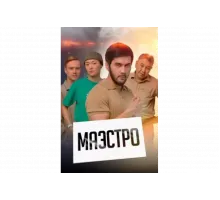 Маэстро   сериал