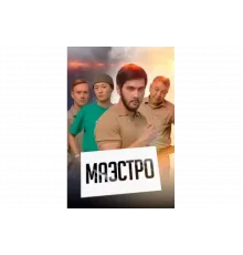 Маэстро   сериал