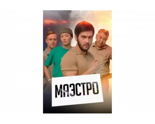 Маэстро   сериал смотреть
