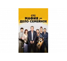 Мафия — дело семейное   сериал
