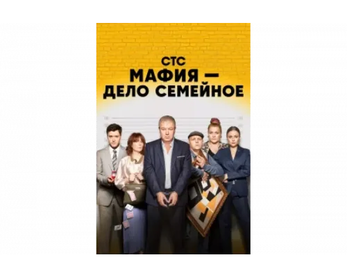 Мафия — дело семейное   сериал смотреть