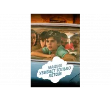 Мафия убивает только летом   сериал