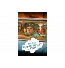 Мафия убивает только летом   сериал