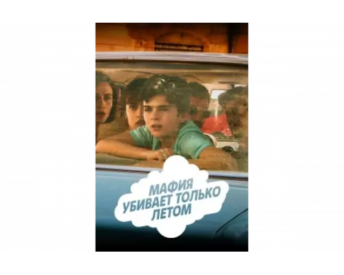 Мафия убивает только летом   сериал смотреть