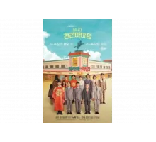 Магазин уценённых товаров «Чхоллима»   сериал