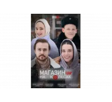 Магазинчик на колесах   сериал