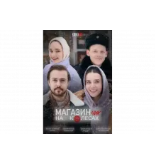 Магазинчик на колесах   сериал