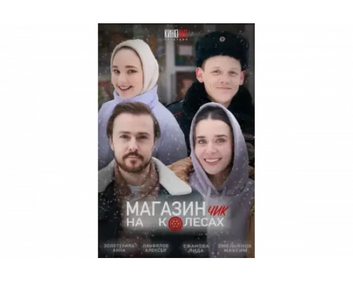 Магазинчик на колесах   сериал смотреть