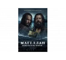 Магеллан   сериал