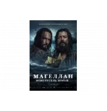 Магеллан   сериал