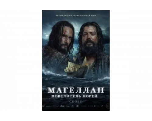 Магеллан   сериал смотреть
