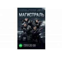 Магистраль   сериал