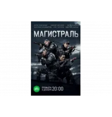 Магистраль   сериал