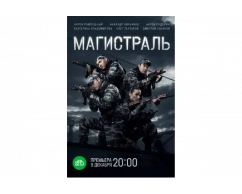 Магистраль   сериал смотреть
