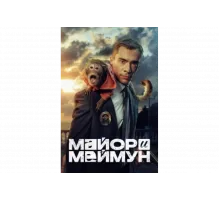 Майор и Меймун   сериал