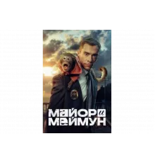 Майор и Меймун   сериал