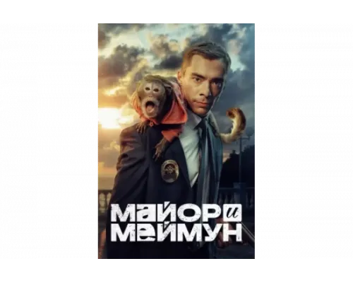 Майор и Меймун   сериал смотреть