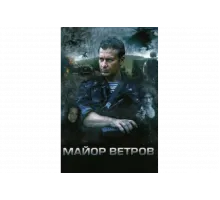Майор Ветров   сериал