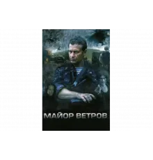 Майор Ветров   сериал